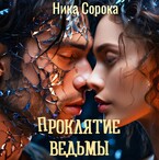 Проклятие ведьмы или из красавца в чудовище. — Ника Сорока