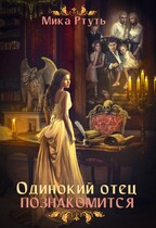 Одинокий отец познакомится — Мика Ртуть