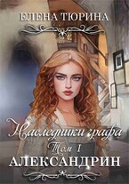 Наследники графа. Том I Александрин — Елена Тюрина