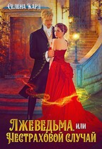 Лжеведьма, или Нестраховой случай — Селена Кард