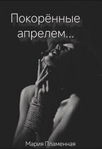 Покорённые апрелем — Lesnaya Vedma (Мария Пламенная)