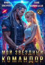 Мой Звёздный Командор ⭐ — Лана Воронецкая
                                                                                                            
                                                                                                                                                                                                                                        ,
                                                                
                                                                                                                                            Маша Бакурова