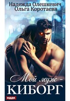 Мой муж — киборг — Коротаева Ольга, Олешкевич Надежда