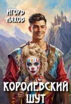 Королевский шут — Лахов Игорь