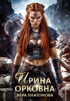 Ирина Орковна — Вера Платонова