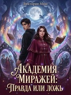 Академия миражей: правда или ложь — Виктория Миш