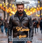 Няня для байкера — Велена Князь