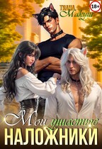 Мои ушастые наложники — Тиана Макуш