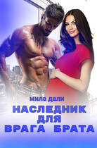 Наследник для врага брата — Мила Дали