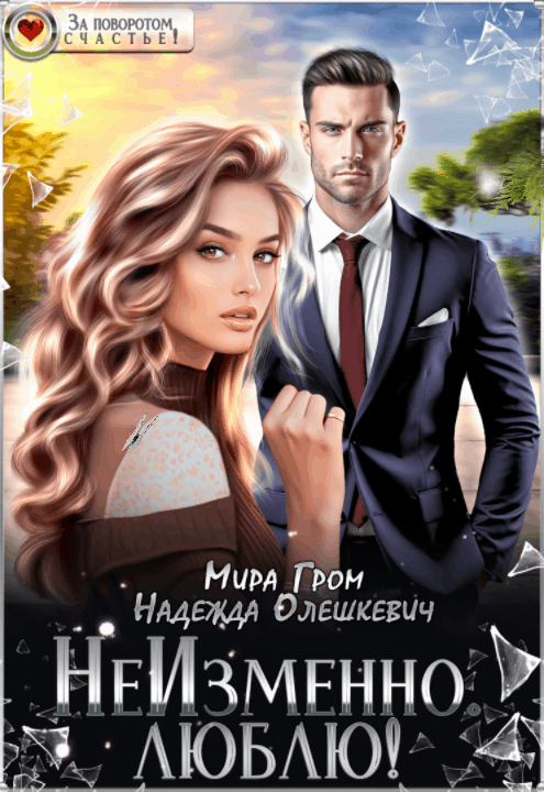 НеИзменно. Люблю! — Мира Гром
                                                                                                            
                                                                                                                                                                                                                                        ,
                                                                
                                                                                                                                            Надежда Олешкевич