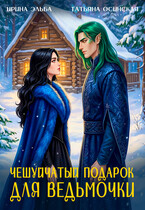 Чешуйчатый подарок для ведьмочки — Ирина Эльба и Татьяна Осинская