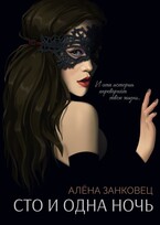 Сто и одна ночь — Алена Занковец