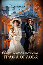 Опороченная невеста графа Орлова — Валентина Элиме
