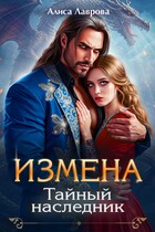 Измена. Тайный Наследник — Алиса Лаврова