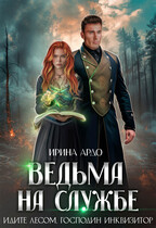 Ведьма на службе. Идите лесом, Господин Инквизитор — Ирина Ардо