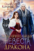 Подозрительная невеста дракона — Ольга Коротаева