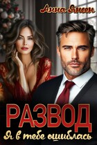 Развод. Я в тебе ошиблась — Анна Янсен