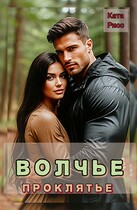 Волчье проклятье — Ката Риос