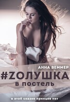 #Zолушка в постель — Анна Веммер