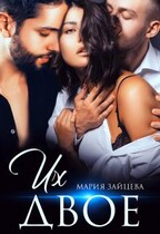 Их двое — Мария Зайцева