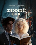 Зимний бал — Анжела Харчикова