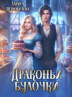 Драконьи булочки — Лариса Петровичева