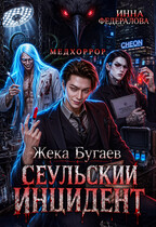 Жека Бугаев: Сеульский инцидент — Инна Федералова