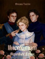 Институт Мёртвых Девиц — Юлиана Тиксон
