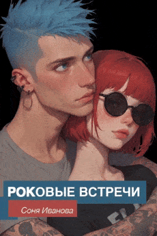 Роковые встречи — Соня Иванова
