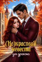 Некрасивая невеста для дракона — Леди Рейн