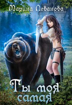Ты моя самая — Марина Леванова
