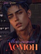 Мой личный демон — Julia Green