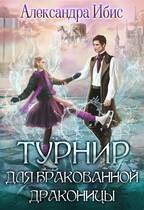 Турнир для бракованной драконицы — Александра Ибис