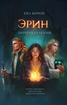 Эрин. Пересекая Бездну. Часть 1 — Ева Ворон