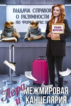Лера и Межмировая Канцелярия — Ульяна Муратова