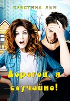 Дорогой, я случайно — Кристина Лин