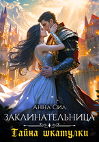 Заклинательница. Тайна шкатулки — Анна Сил
