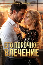 Его порочное влечение — Тиана Раевская