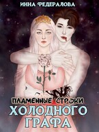 Пламенные строки холодного графа — Инна Федералова