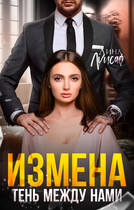 Измена. Тень между нами — Лина Луисаф