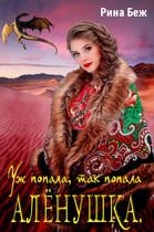 Аленушка. Уж попала, так попала — Рина Беж