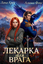 Лекарка для врага — Лана Кроу
                                                                                                            
                                                                                                                                                                                                                                        ,
                                                                
                                                                                                                                            Алиша Фокс