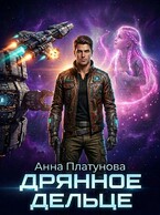 Дрянное дельце — Анна Платунова