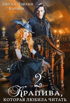 Крапива, которая любила читать 2 — Джейд Дэвлин
                                                                                                            
                                                                                                                                                                                                                                        ,
                                                                
                                                                                                                                            Carbon