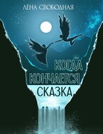 Когда кончается сказка — Лена Свободная