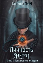 Личность зверя — Татьяна Berd