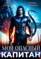 Мой опасный капитан — Татьяна Гончарова
                                                                                                            
                                                                                                                                                                                                                                        ,
                                                                
                                                                                                                                            Елена Сергеева
