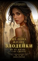 Ещё одна жизнь злодейки. Не на жизнь, а на смерть — Анна Верещагина