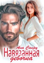 Навязанная девочка — Ана Сакру