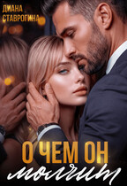 О чём он молчит — Диана Ставрогина
